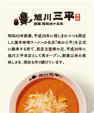 旭川三平 創業昭和四五年