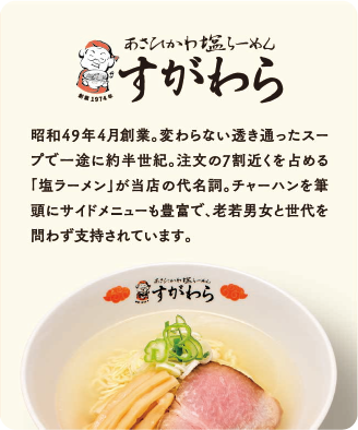 あさひかわ塩らーめんすがわら