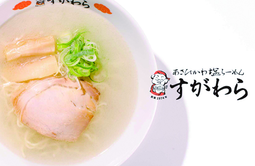 あさひかわ塩ラーメンすがわら