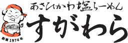 あさひかわ塩らーめん すがわら