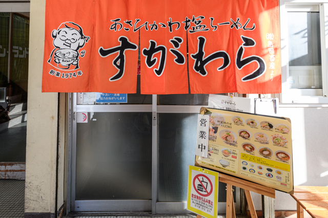 あさひかわ塩ラーメンすがわら本店外観
